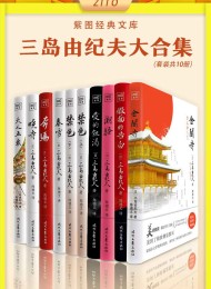 紫图经典文库:三岛由纪夫大合集(全10册)