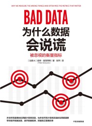 为什么数据会说谎