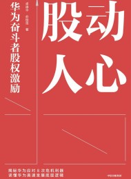 股动人心:华为奋斗者股权激励
