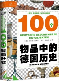 索恩丛书·100个物品中的德国历史(套装全2册)