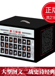 第三帝国(套装共21册)