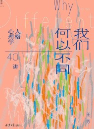 我们何以不同:人格心理学40讲