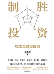 制胜投资:微米革财富密码