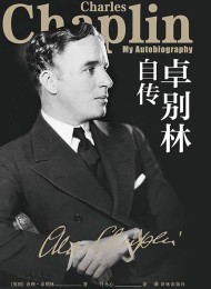 卓别林自传