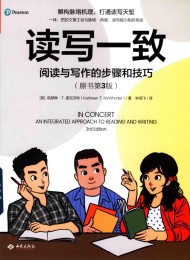 读写一致:阅读与写作的步骤和技巧(原书第3版)