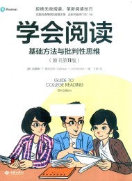 学会阅读:基础方法与批判性思维(原书第11版)