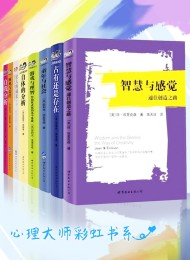 心理大师彩虹书系(套装共8册)