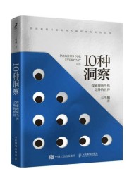 10种洞察:探索理所当然之外的世界