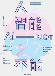 人工智能之不能