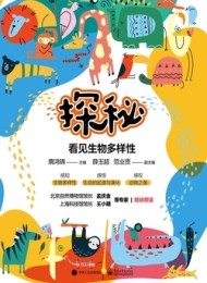 探秘:看见生物多样性