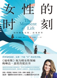 女性的时刻