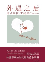 外遇之后:弥合创伤,重建信任(第三版)