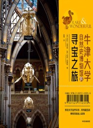 牛津大学自然史博物馆的寻宝之旅