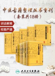 中医古籍整理丛书重刊(套装共18册)