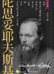 陀思妥耶夫斯基作品集(套装共9册)