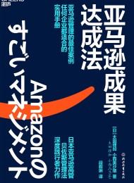 亚马逊成果达成法