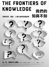 我們的知與不知