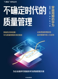 不确定时代的质量管理:穿越周期的华为