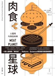 肉食星球:人造肉与食品未来