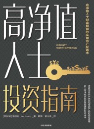 高净值人士投资指南