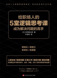 给职场人的5堂逻辑思考课