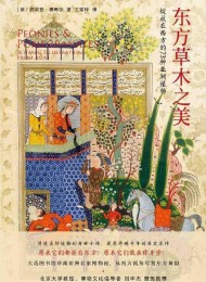 东方草木之美