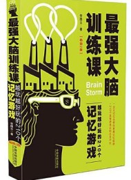 最强大脑训练课:越玩越好玩的210个记忆游戏