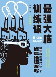 最强大脑训练课:越玩越好玩的231个侦探推理游戏