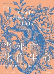 当死亡化作生命