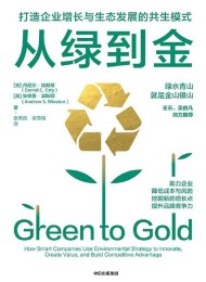 从绿到金:打造企业增长与生态发展的共生模式