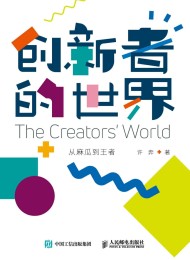 创新者的世界
