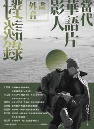 畫外音:當代華語片影人對談錄