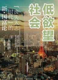 低欲望社会
