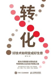 转化:好技术如何变成好生意