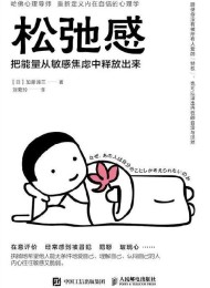 松弛感:把能量从敏感焦虑中释放出来