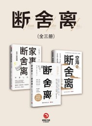 断舍离系列(套装全3册)