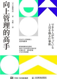 向上管理的高手