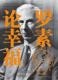 罗素论幸福
