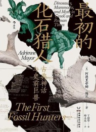 最初的化石猎人