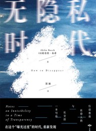 无隐私时代