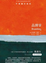 牛津通识读本:品牌学