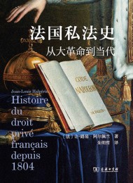 法国私法史