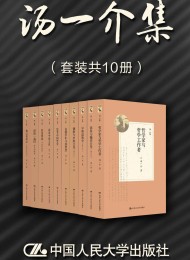 汤一介集(套装共10册)