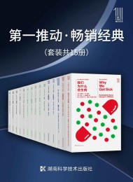 第一推动·畅销经典(套装共15册)