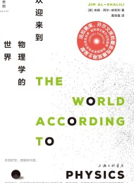 欢迎来到物理学的世界