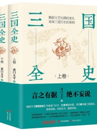 三国全史:全两册