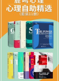 鹿鸣心理·心理自助系列精选(套装11册)