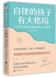 自律的孩子有大格局