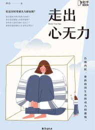 走出心无力