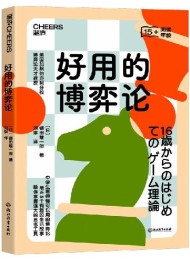 好用的博弈论